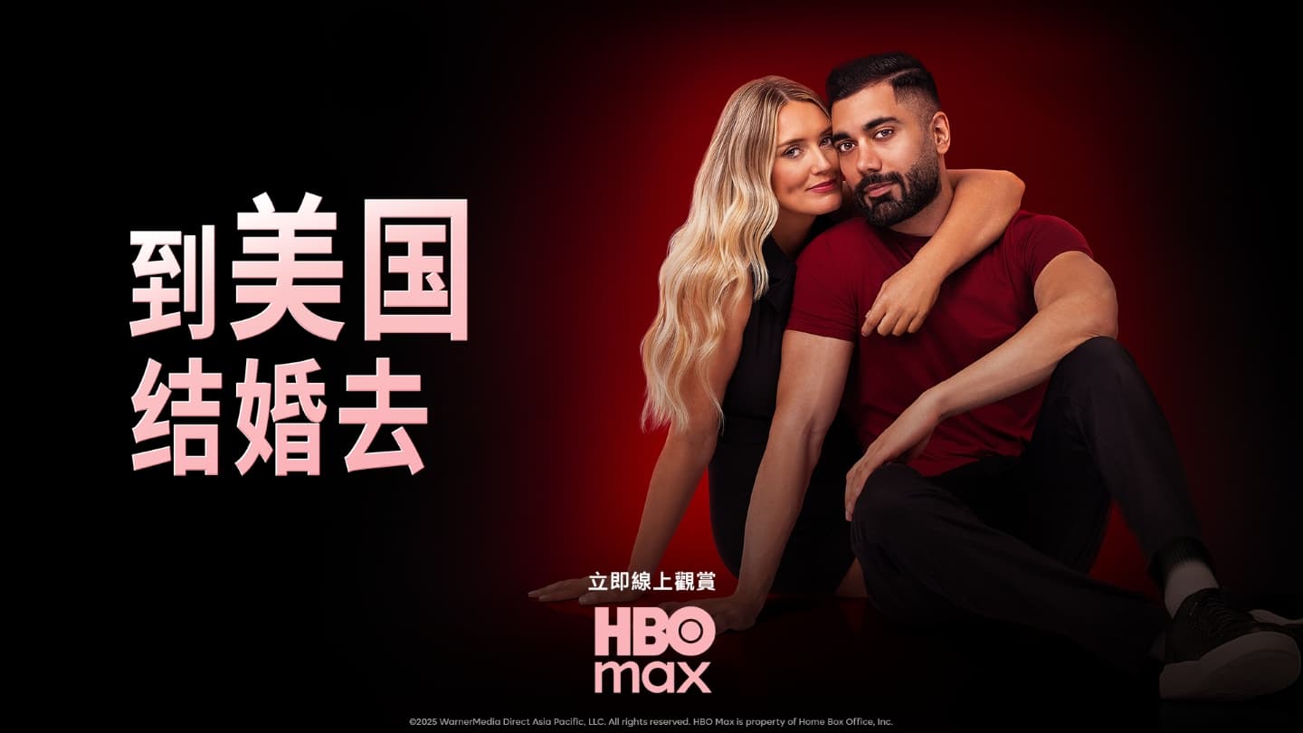 到美國結婚去