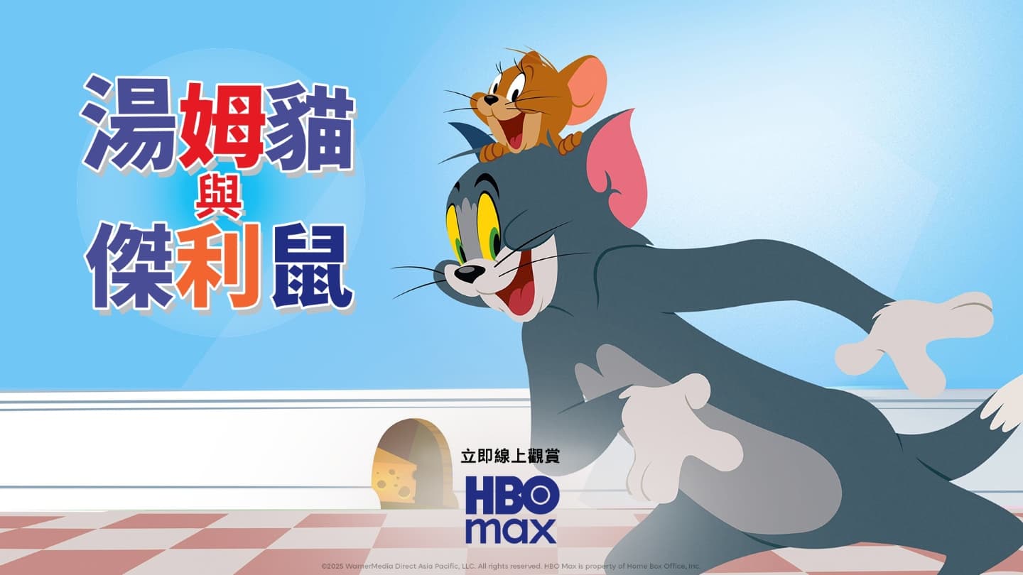 湯姆貓與傑利鼠 全五季