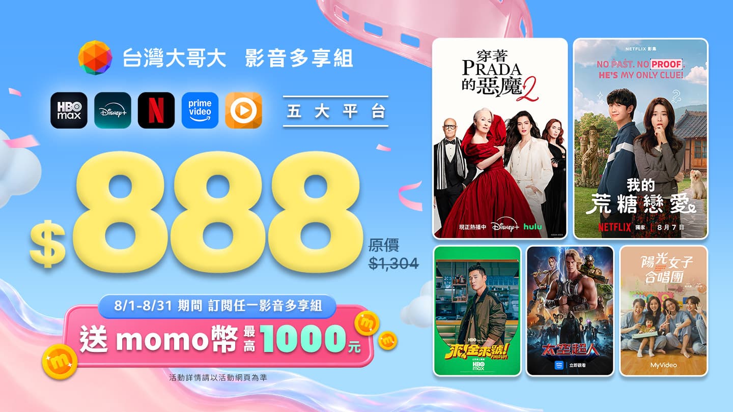 八月加碼！申辦影音多享組送momo幣最高$1000！