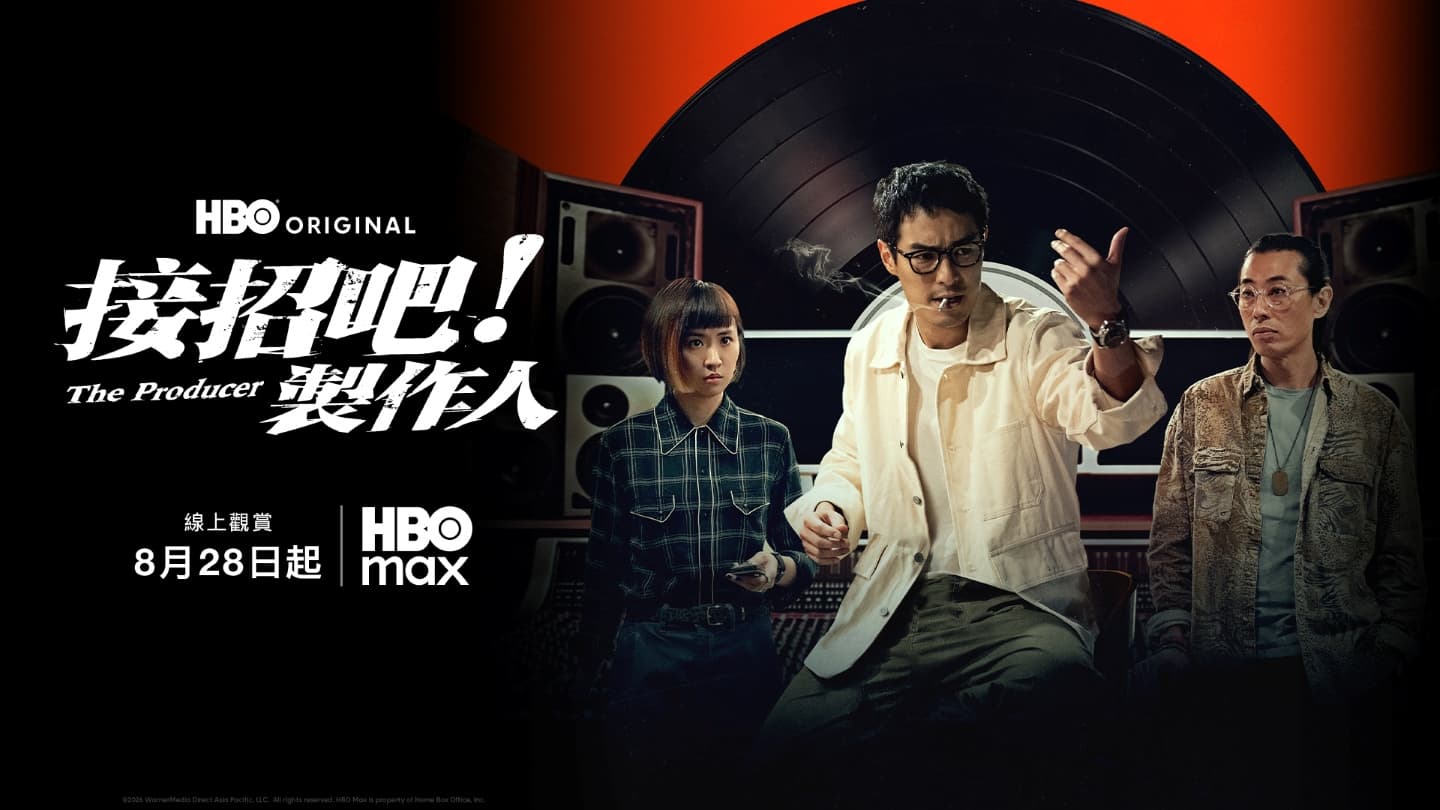 接招吧！製作人  8/28上線